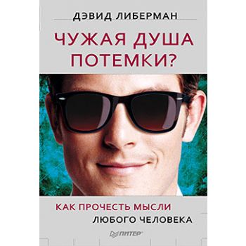 Чужая душа потемки? Как прочесть мысли любого че