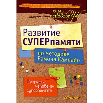 Развитие суперпамяти по методике Рамона Кампайо