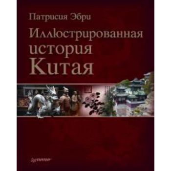 Иллюстрированная история Китая. (Патрисия Эбри)