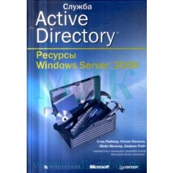 Служба Active Directory. Ресурсы Windows Server