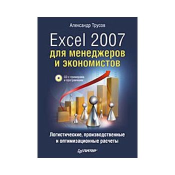 Excel 2007 для менеджеров и экономистов. Логисти