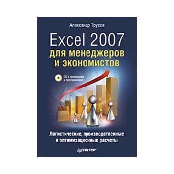 Excel 2007 для менеджеров и экономистов. Логисти