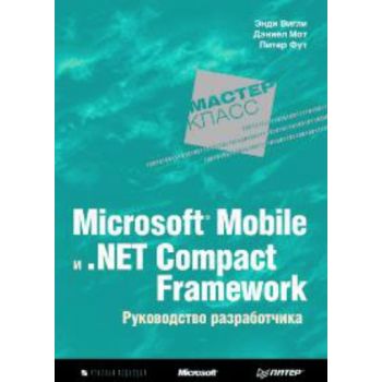 Microsoft Mobile и .Net Compact Framework. Руков