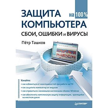 Защита компьютера. Сбои, ошибки и вирусы