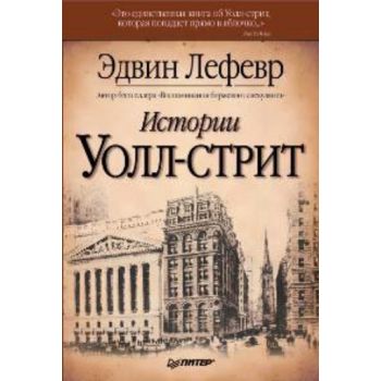 Истории Уолл-стрит. “Трейдинг & инвестиции“ (Эдв