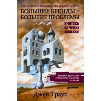 Большие бренды - большие проблемы. “Деловой бест