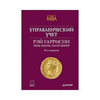 Управленческий учет. Изд. 12-е. “Классика MBA“