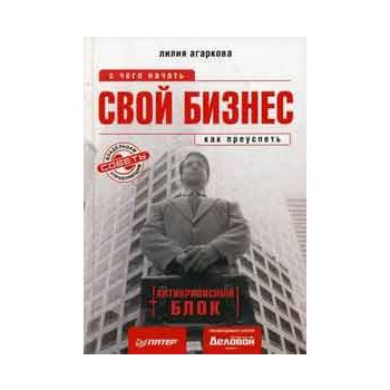 Свой бизнес. С чего начать, как преуспеть