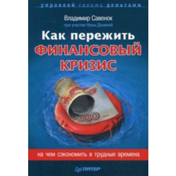 Как пережить финансовый кризис. На чем сэкономит