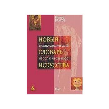 Новый энциклопедический словарь изобразительного