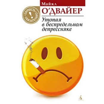 Утопая в беспредельном депрессняке.“Прочесть обя