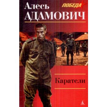 Каратели. “Победа“
