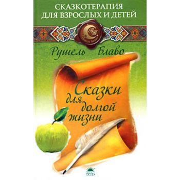 Сказки для долгой жизни