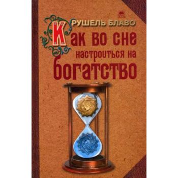 Как во сне настроиться на богатство