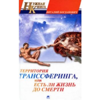 Территория Транссферинга, Или Есть Ли Жизнь До С