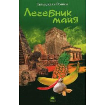 Лечебник майя. “Публикуется впервые“