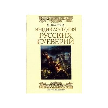 Энциклопедия русских суеверий. (М.Власова)