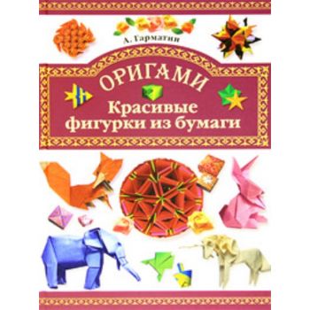 Оригами. Красивые фигурки из бумаги