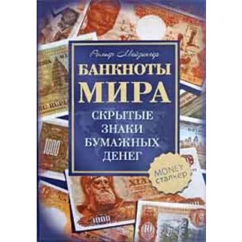 Банкноты мира. (Рольф Майзингер)