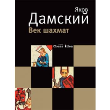 Век шахмат. (Яков Дамский)