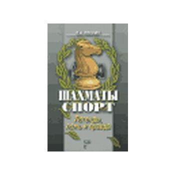 Шахматы. Спорт. Легнды, ложь и правда. (В.Ивонин