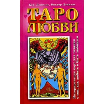 Таро любви