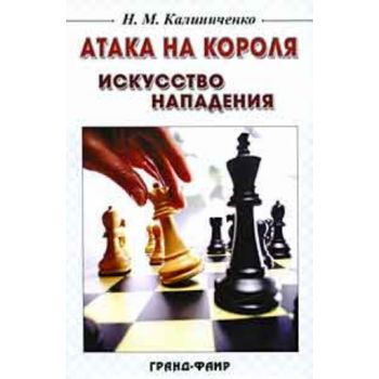 Атака на короля. Искусство нападения. (Николай К