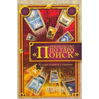 Руководство по Таро “Поиск“: книга + набор карт