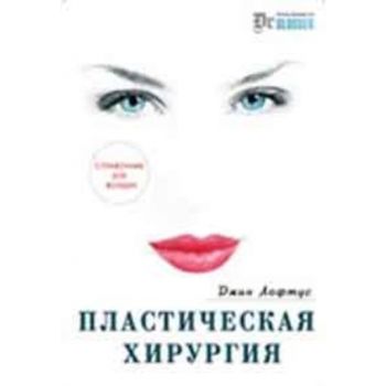Пластическая хирургия. Справочник для женщин. (Д