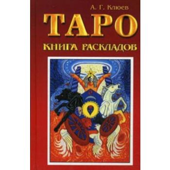 Таро. Книга раскладов. Практическое пособие по г