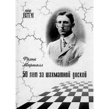 50 лет за шахматной доской. “Великие шахматисты