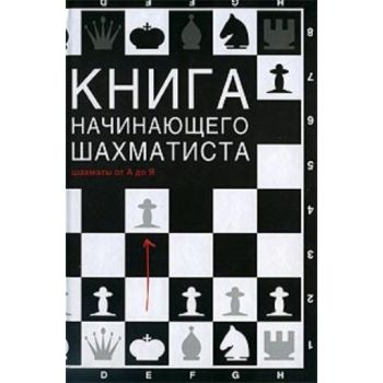 Книга начинающего шахматиста. (Н. Калиниченко)