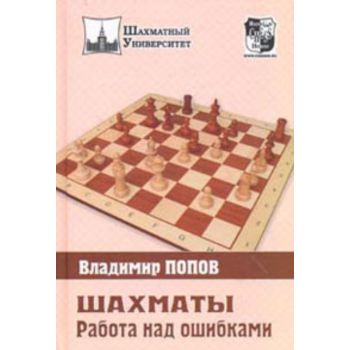 Шахматы. Работа над ошибками