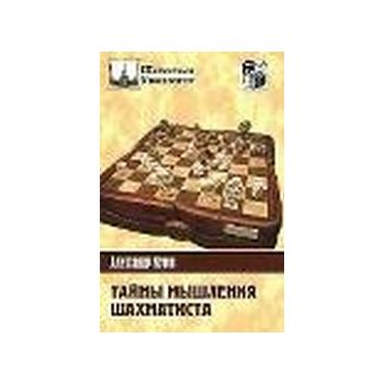 Тайны мышления шахматиста. “Шахматный Университе