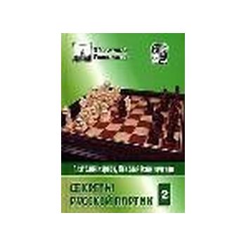 Секреты русской партии. Том 2. “Шахматный Универ