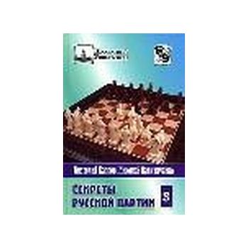 Секреты русской партии. Том 3. “Шахматный Универ