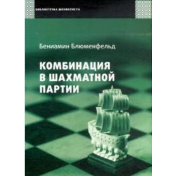 Комбинация в шахматной партии