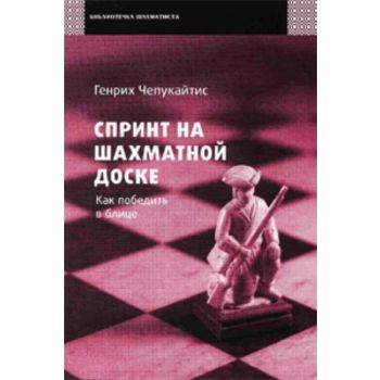 Спринт на шахматной доске: Как победить в блице