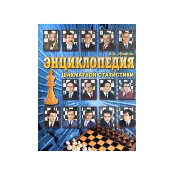 Энциклопедия шахматной статистики.