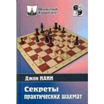 Секреты практических шахмат