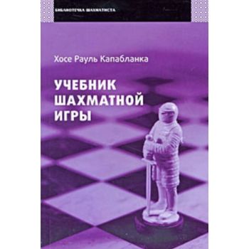 Учебник шахматной игры