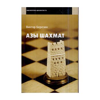 Азы шахмат. “Библиотечка шахматиста“