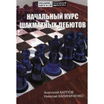 Начальный курс шахматных дебютов. “Секреты шахма