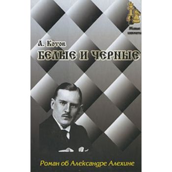 Белые и черные. “Живые шахматы“ (А.Котов)