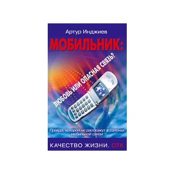Мобильник: любовь или опасная связь? “Качество ж