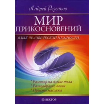 Мир прикосновений. Язык человеческой нежности