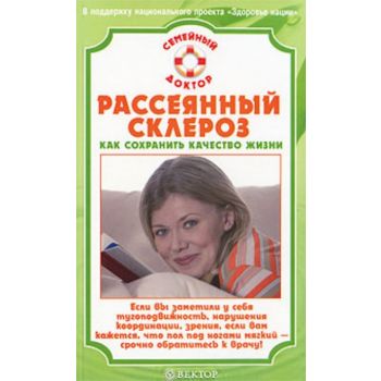 Рассеянный склероз. Как сохранить качество жизни