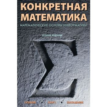 Конкретная математика. Математические основы инф