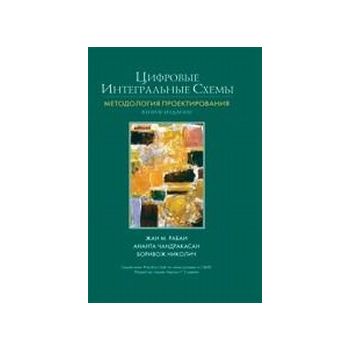 Цифровые интегральные схемы. 2-е изд. (Ж.Рабаи)