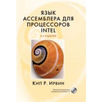 Язык ассемблера для процессоров Intel. 4-е изд.